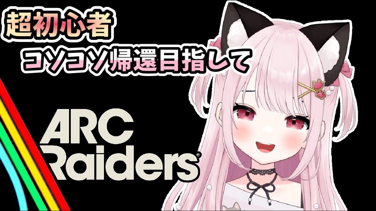 【ARC Raiders/アークレイダーズ】# 3 こそこそ帰還するの頑張る！TPS初心者※概要欄見てね！【猫羽みみこ/Vtuber】