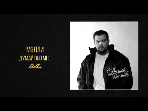 Melly — Think of Me (Official Audio)