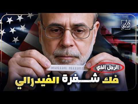 هل بن برنانكي أنقذ العالم ولا فج ر قنبلة الديون