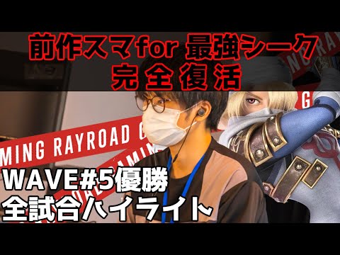 【WAVE】Eim全試合ハイライト【スマブラSP】