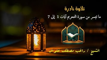 تلاوة نادرة ما تيسر من سورة التحريم - راغب مصطفى غلوش