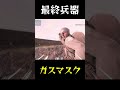 最終兵器‼ガスマスク【BF1】#shorts #battlefield1 #battlefield