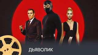 ПРЕМЬЕРА! Дьяволик (боевик, триллер, преступление, детектив) / Diabolik