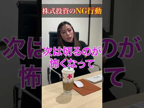 株式投資の負ける原因はコレ！〜株式投資のNG行動〜