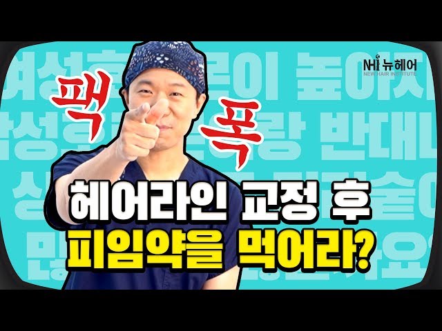 헤어라인 교정에 피임약이 도움이 된다?! (feat. 팩트폭격) - 뉴헤어 I 헤어라인 I