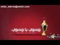 وحوى يا وحوى اغانى رمضان للمطرب احمد عبد القادر YouTube 