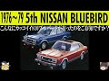 223<ゆっくり解説>五代目 日産 ブルーバード「残念、コストカットで上級グレード以外はリーフリジットに」「販売期間わずか3年4カ月で短命に終わる」「先代より後方視界良くなりました」