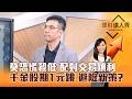 【理財達人秀】莫恐慌殺低 配對交易鎖利 千金股期1元跳 避險新策？｜李兆華、張林忠 2026.07.28 part3