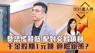 【理財達人秀】莫恐慌殺低 配對交易鎖利 千金股期1元跳 避險新策？｜李兆華、張林忠 2026.07.28 part3