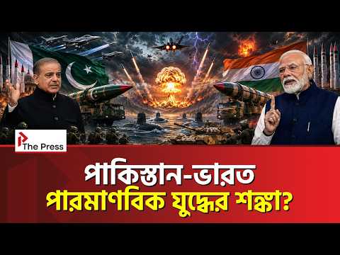 পারমাণবিক বোমা কেন প্রস্তুত রাখছে ভারত? | India | The Press