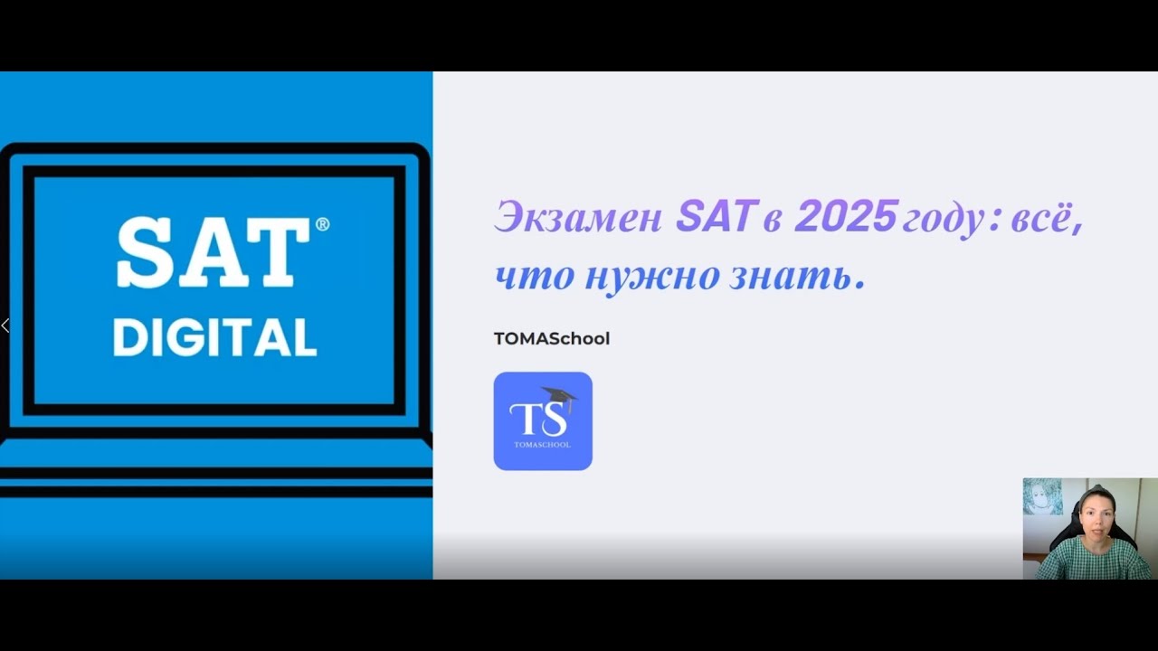 Как сдать SAT в 2025-2026? США, Финляндия, Австрия с баллами SAT,  советы для абитуриентов.