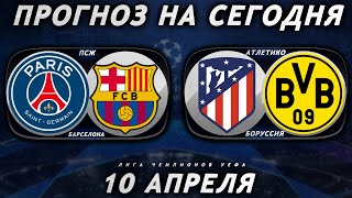 ПСЖ - Барселона | Атлетико М - Боруссия Дортмунд | Прогноз на футбол 10 АПРЕЛЯ | Лига Чемпионов УЕФА