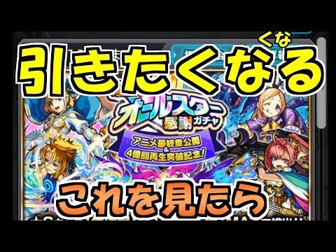 神引きして皆のオールスターガチャ欲を上げたい【モンスト】