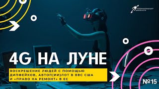 4G на Луне, воскрешение с помощью дипфейков и автопИИлот в ВВС США || Подкаст «Цифровая реальность»