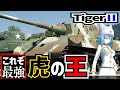 【戦車解説】第二次大戦最強の重戦車!ティーガーⅡ【軍事解説】