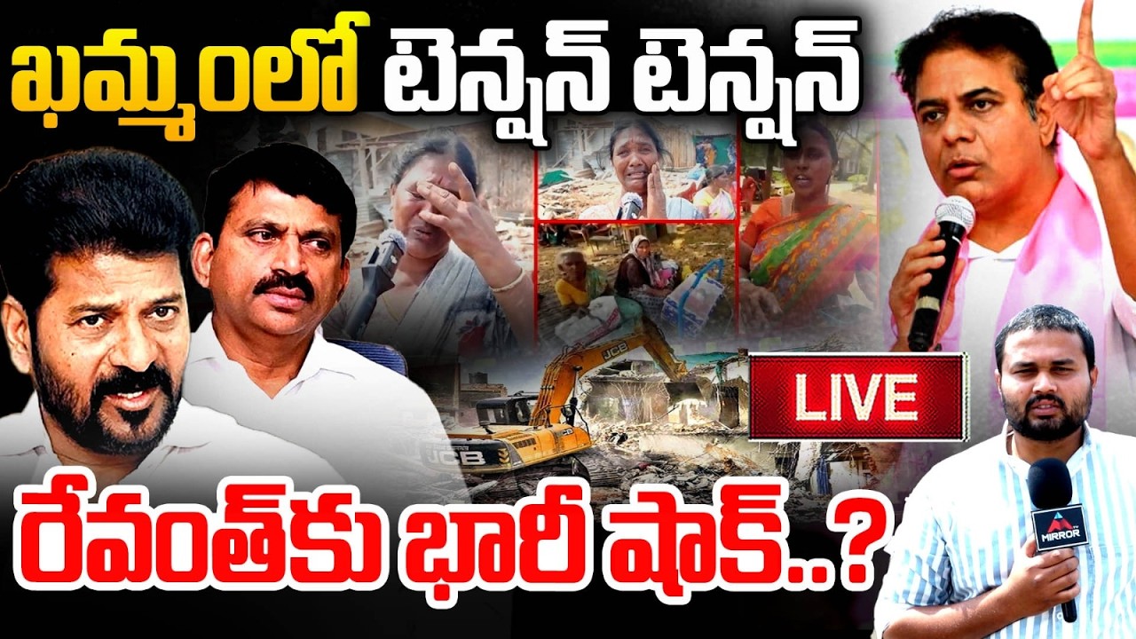 LIVE : రేవంత్ కు భారీ షాక్..? KTR Visit Velugumatla Public | Khammam | CM Revanth Reddy | MT