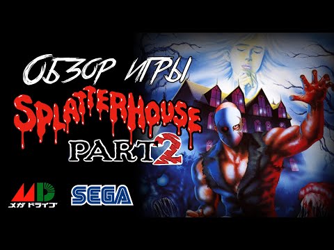 Видео: DHG #26 Обзор игры Splatterhouse 2 для Sega Mega Drive/Genesis