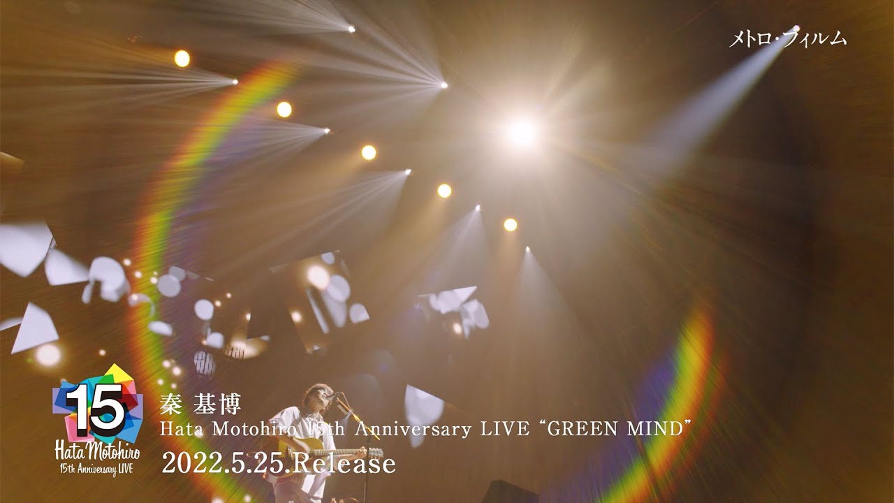 秦 基博 - Hata Motohiro 15th Anniversary LIVE “GREEN MIND” Digest