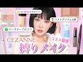【CEZANNE縛り】デパコス級のプチプラコスメ‼️この値段でこのクオリティーはありえない🤜徹底レビュー