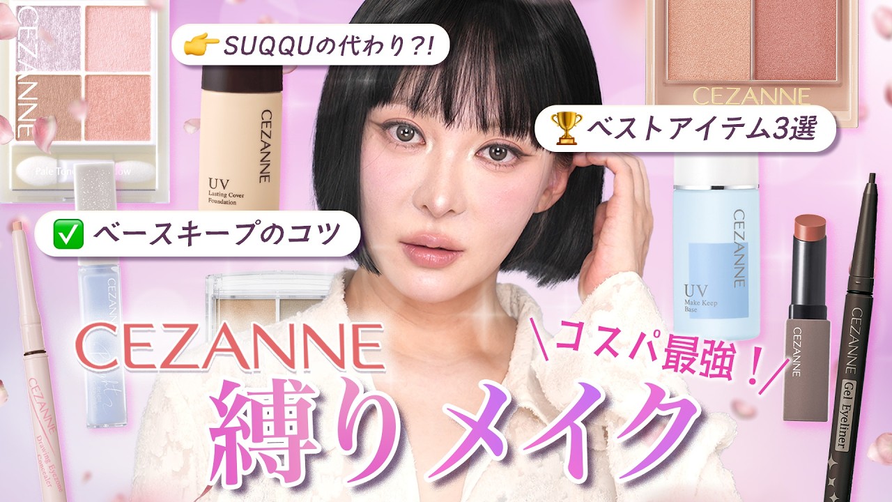 CEZANNE Only] High-end drugstore cosmetics that are comparable to