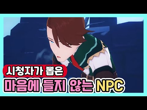 [원신]시청자가 뽑은 마음에 들지 않는 NPC