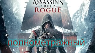 Полнометражный Assassin'S CreeD RoguE HD игрофильм/full Assassin'S CreeD RoguE Полнометражный Assassin'S CreeD RoguE HD игрофильм/full Assassin'S CreeD RoguE