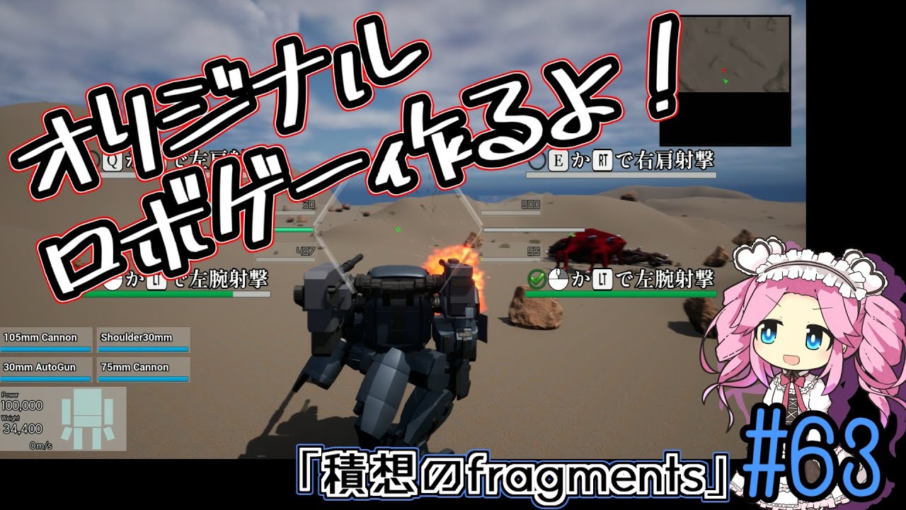 【ゲーム制作】オリジナルロボゲー作るよ！「積想のfragments」#63【UE5】