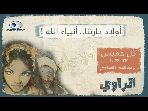 الراوي أولاد حارتنا أنبياء الله