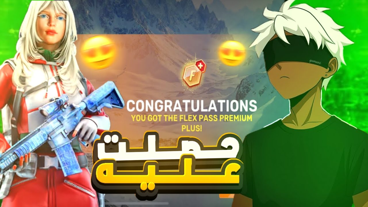 واخيرا حصلت على الفليكس باس الجديد 😍👑 | 