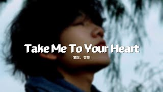 梵影 - Take Me To Your Heart『They say nothing lasts forever，We&#39;re only here today。』【動態歌詞MV】