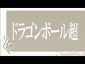 rottengraffty/70cm四方の窓辺/ドラゴンボール/acoustic sound version