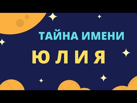 Тайна имени Юлия