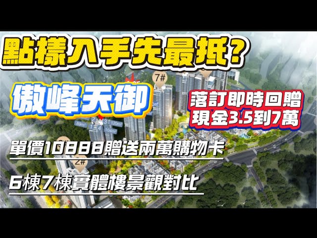 中山買樓|退休養老盤|傲峰天御|降低買房成本|一定要比較