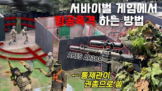 서바이벌 게임에서 항공폭격 하는 방법 screenshot 3
