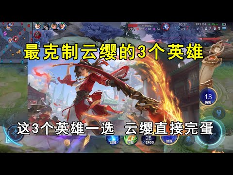 最克制云缨的3个英雄！这3个英雄一选，云缨直接完蛋