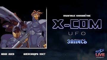 Live. X-COM: UFO: Пошаговые инопланетяне