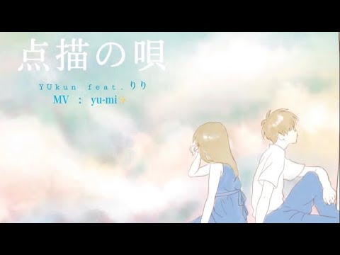 【りり＆YUkun】点描の唄/Mrs. GREEN APPLE(feat.井上苑子)【歌ってみた】