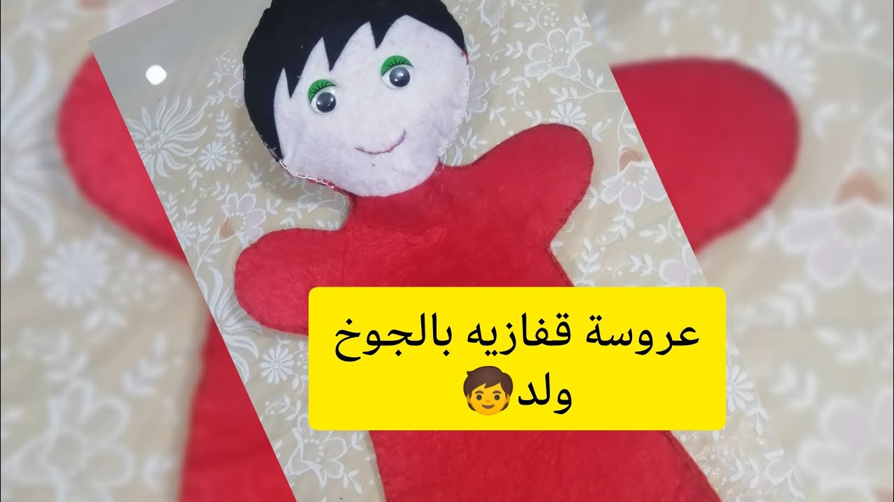 عروسة قفازيه بالجوخ (ولد) 🧒🧒 How 🧒🧒to make a glove doll.(boy)