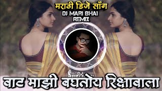Download Lagu Vat Majhi Baghatoy Rikshawala Insta Trending Marathi DJ Song Remix DJ Mari Bhai MP3 Download Lagu Vat Majhi Baghatoy Rikshawala Insta Trending Marathi DJ Song Remix DJ Mari Bhai MP3