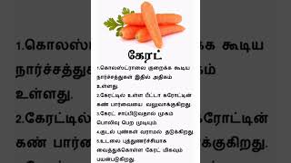 Carrot Benefits | Tamil Health | #trending #vegetables #shortsvideo screenshot 2