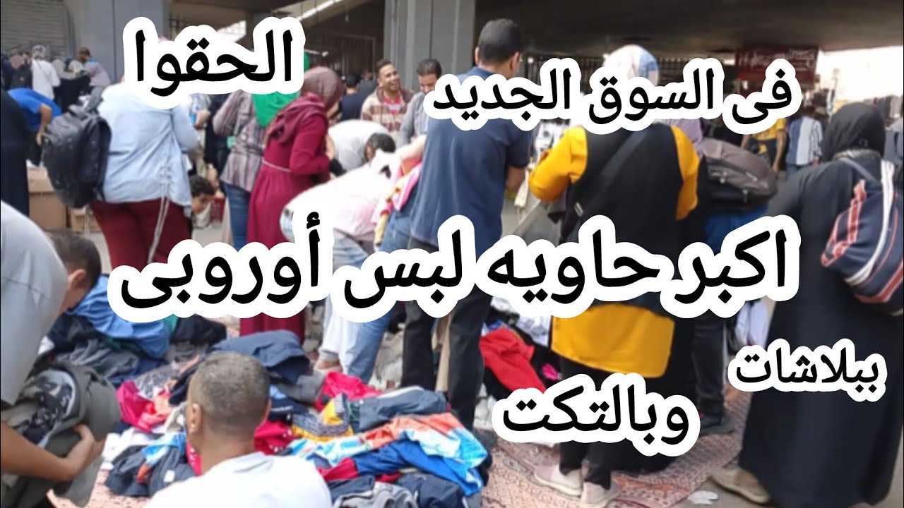 اكتشاف😱 حاويه لبس أوروبى من أعلى الماركات جديد وبالتكت يوم سوق الاحد  فى جراج الوكاله 💥