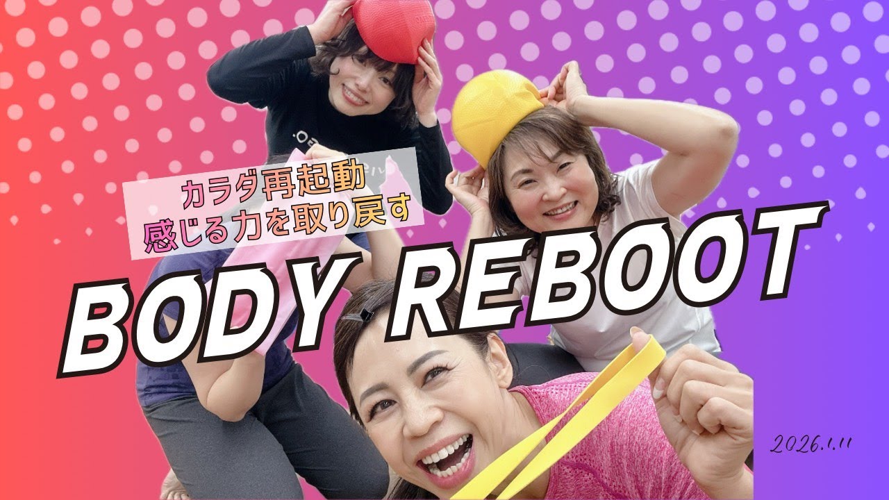 2026.1.11 BODY REBOOT【カラダの機能底上げWS】「動けるカラダ」こそ、人生最強の資産