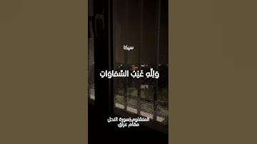 ولله غيب السماوات والارض | مقام عراق (بيات+سيكا)| سورة النحل | #المنشاوي #مقامات #مقام #قران_كريم