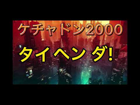 ケチャドン2000 (音源と歌詞)
