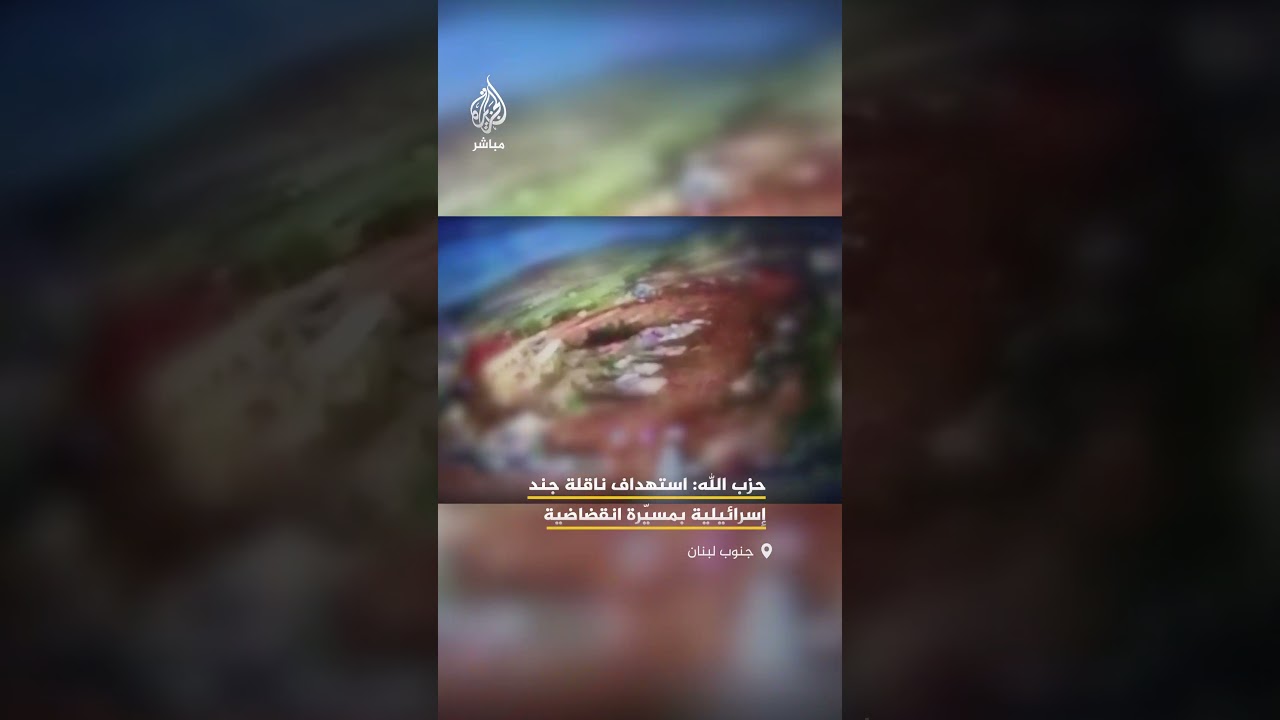 حزب الله ينشر مشاهد قال إنها توثق استهدافه ناقلة جند تابعة للجيش الإسرائيلي