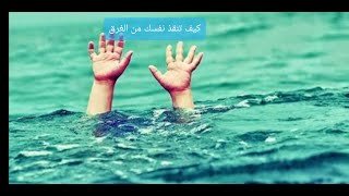 كيف تنقذ نفسك من الغرق  swimming how to save yourself from drowning