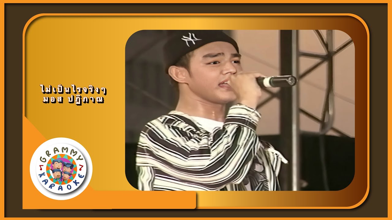 คาราโอเกะ ไม่เป็นไรจริง ๆ - มอส ปฏิภาณ