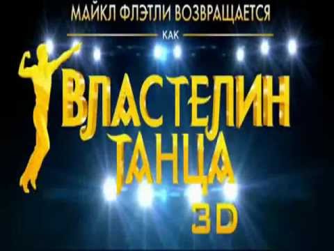 Властелин танца — трейлер
