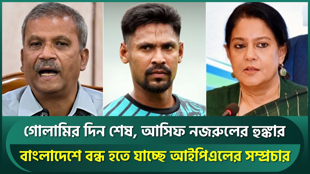 গোলামির দিন শেষ, আসিফ নজরুলের হুঙ্কার; বাংলাদেশে বন্ধ হতে যাচ্ছে আইপিএলের সম্প্রচার! | Mustafiz