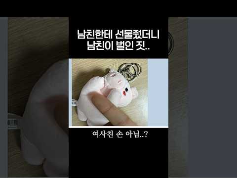 남친한테 선물줬더니 <strong>남친</strong> 벌인짓..